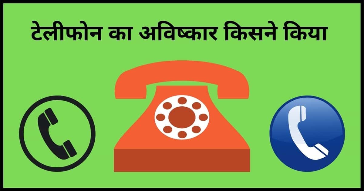 Telephone ka Avishkar Kisne Kiya