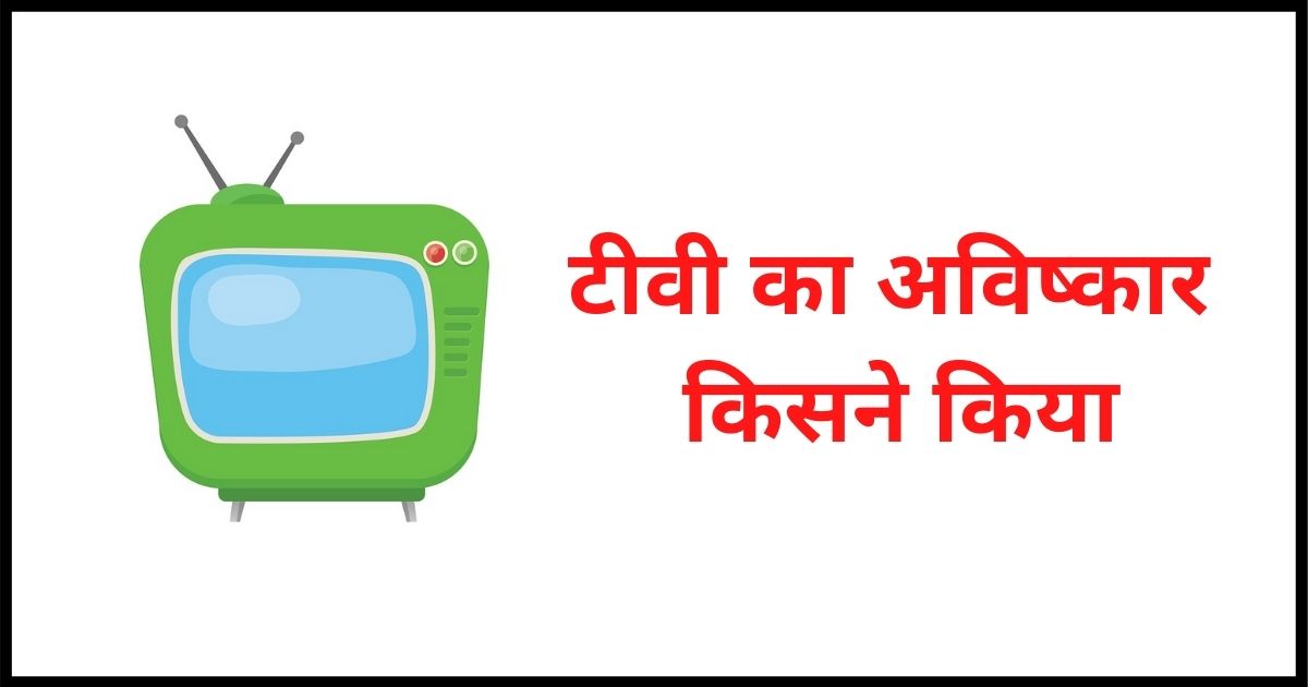 Television ka Avishkar Kisne Kiya