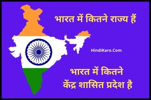 Bharat me Kitne Rajya Hai