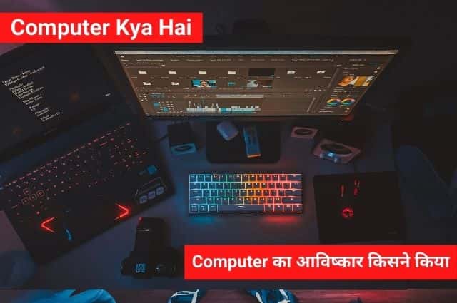 Computer kya hai