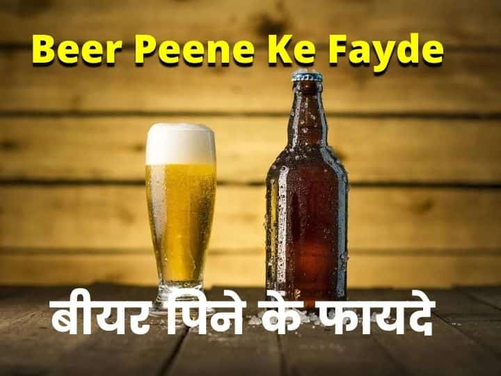 Beer-Peene-Ke-Fayde