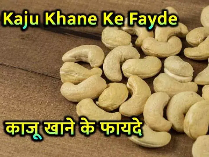 Kaju-Khane-Ke-Fayde