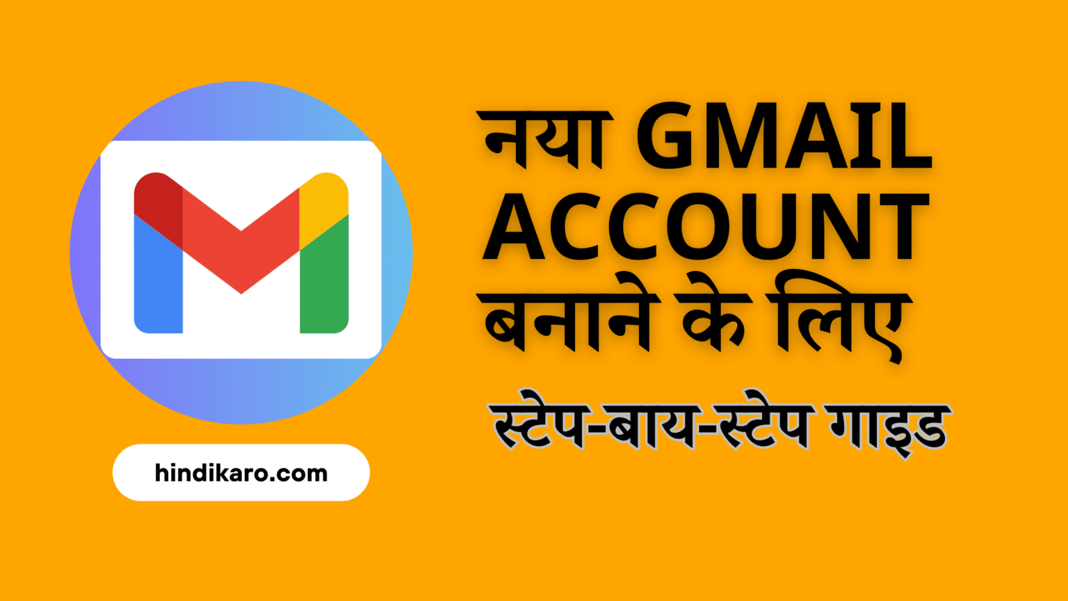 नया Gmail account बनाने के लिए स्टेप-बाय-स्टेप गाइड