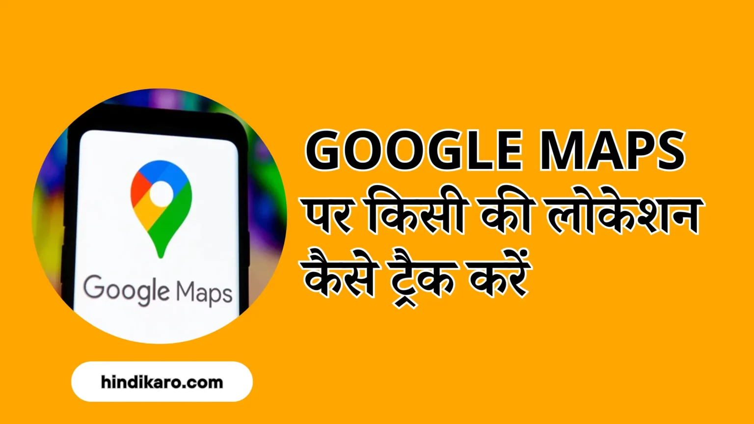 Google Maps पर किसी की लोकेशन कैसे ट्रैक करें