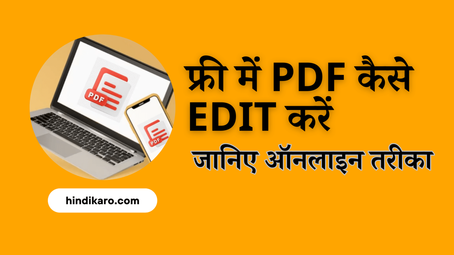 फ्री में PDF कैसे Edit करें: जानिए ऑनलाइन तरीका