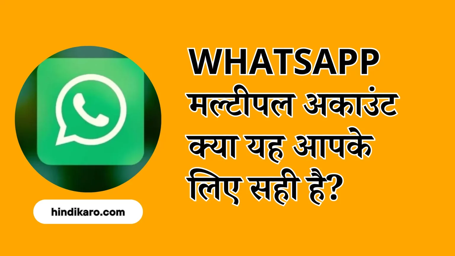 WhatsApp मल्टीपल अकाउंट क्या यह आपके लिए सही है